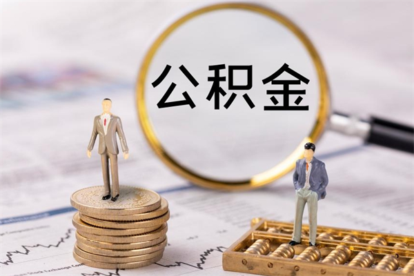 固原人公积金离职怎么帮提（公积金离职怎么提取）