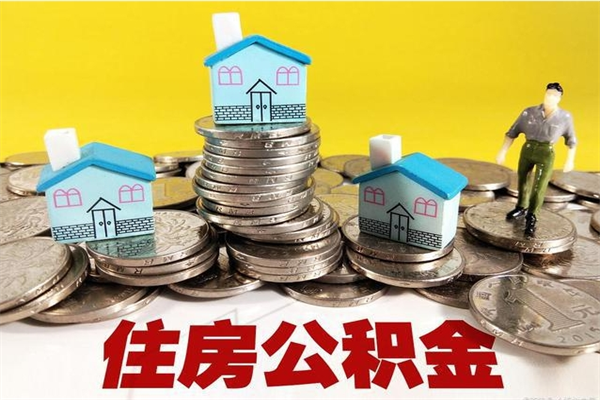 固原辞职了住房在职公积金怎么取来（已经辞职了住房公积金怎么取）