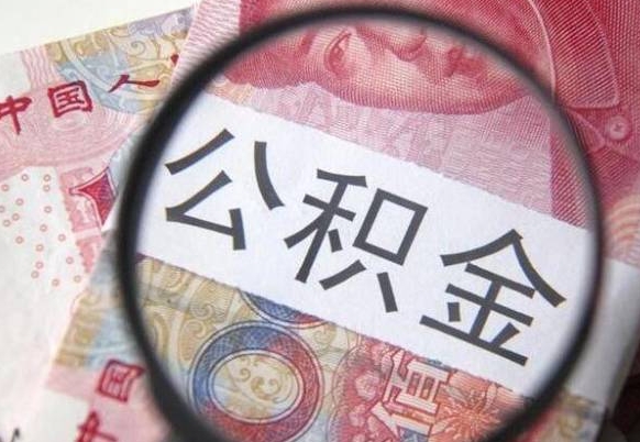 固原的离职公积金怎么取出来（离职如何取出公积金）