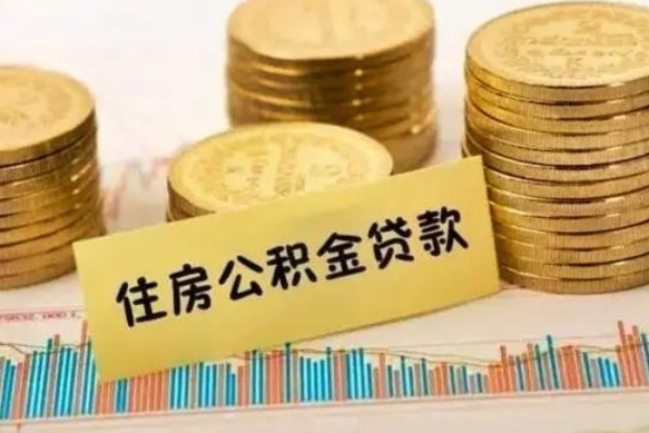 固原离职了要把公积金取出来吗（离职以后公积金要取出来吗）